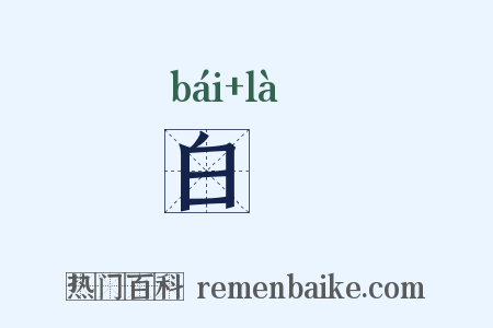 白镴是什么意思的图片